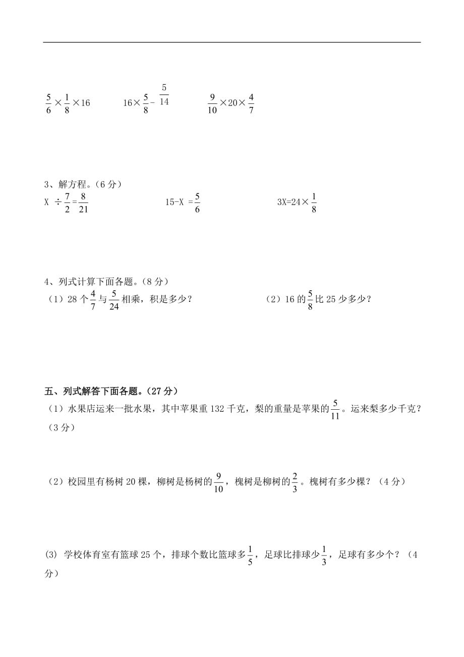 2013年小学六年级上册第一次月考试题 数学_第3页