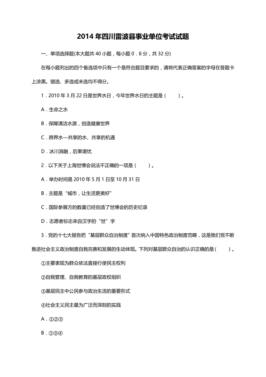 2014年四川雷波县事业单位考试试题_第1页