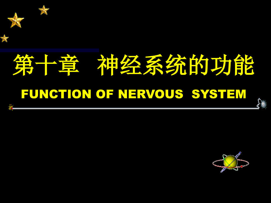 10神经系统的功能资料教程_第1页