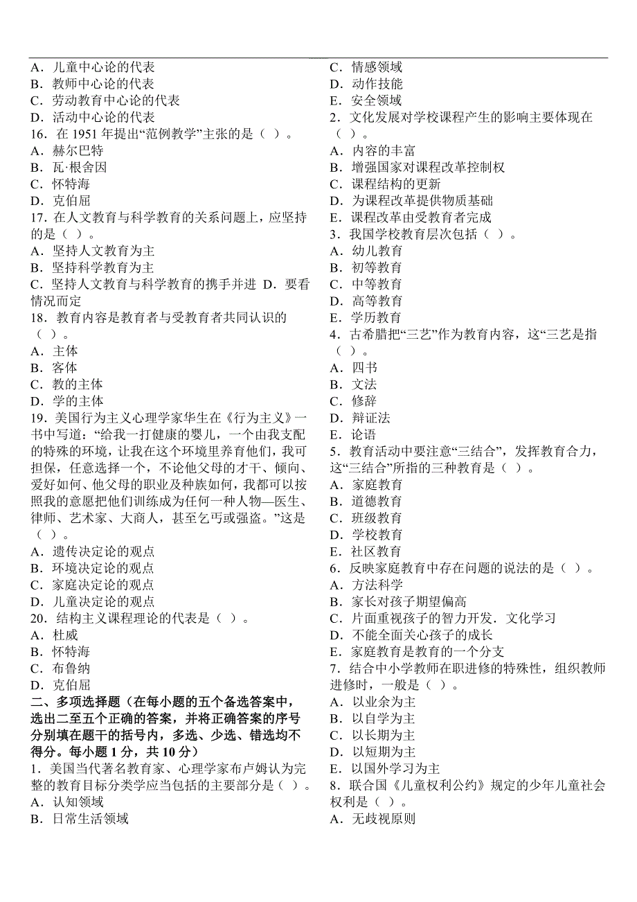 2011年教师资格考试小学教育学模拟试题及答案_第2页