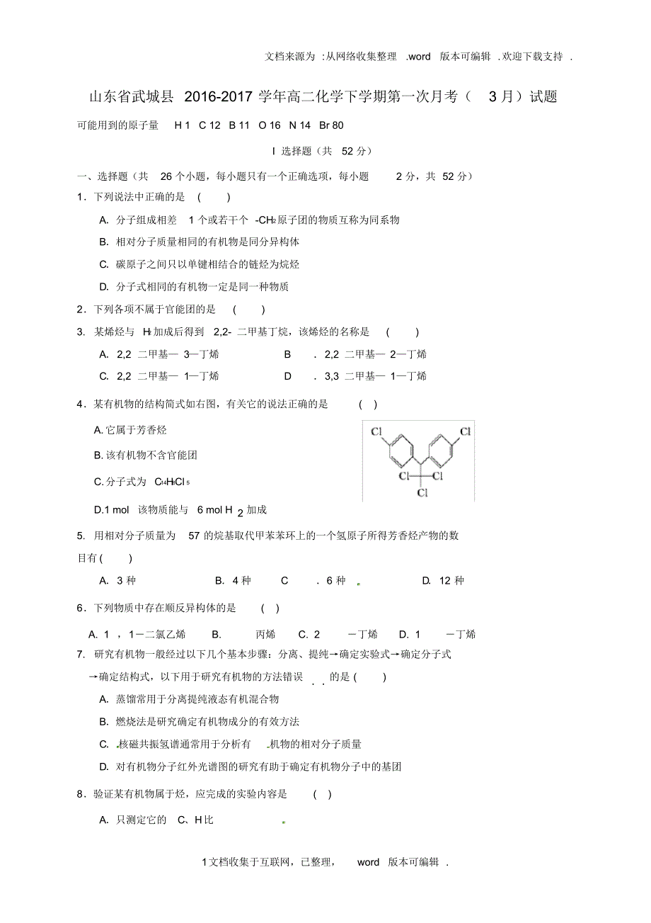 山东省武城县2020学年高二化学下学期第一次月考3月试题_第1页