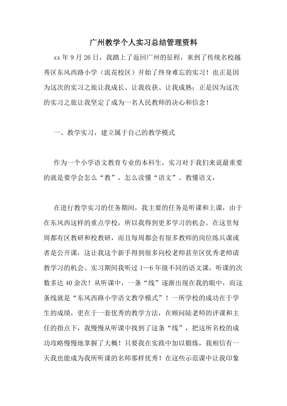 广州教学个人实习总结管理资料_第1页