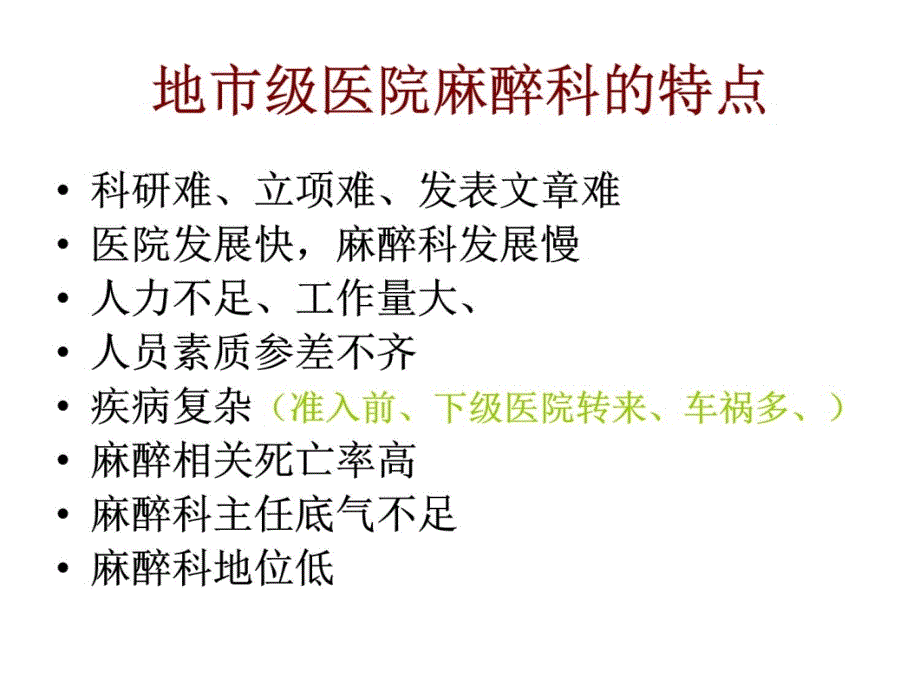 地市级医院麻醉科管理的一些体会培训教材_第4页