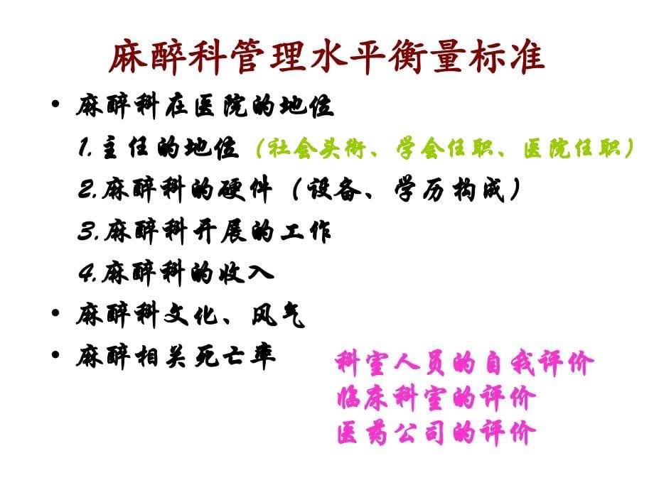 地市级医院麻醉科管理的一些体会培训教材_第5页