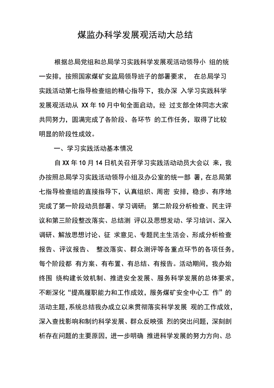 202X年煤监办科学发展观活动大总结_第1页