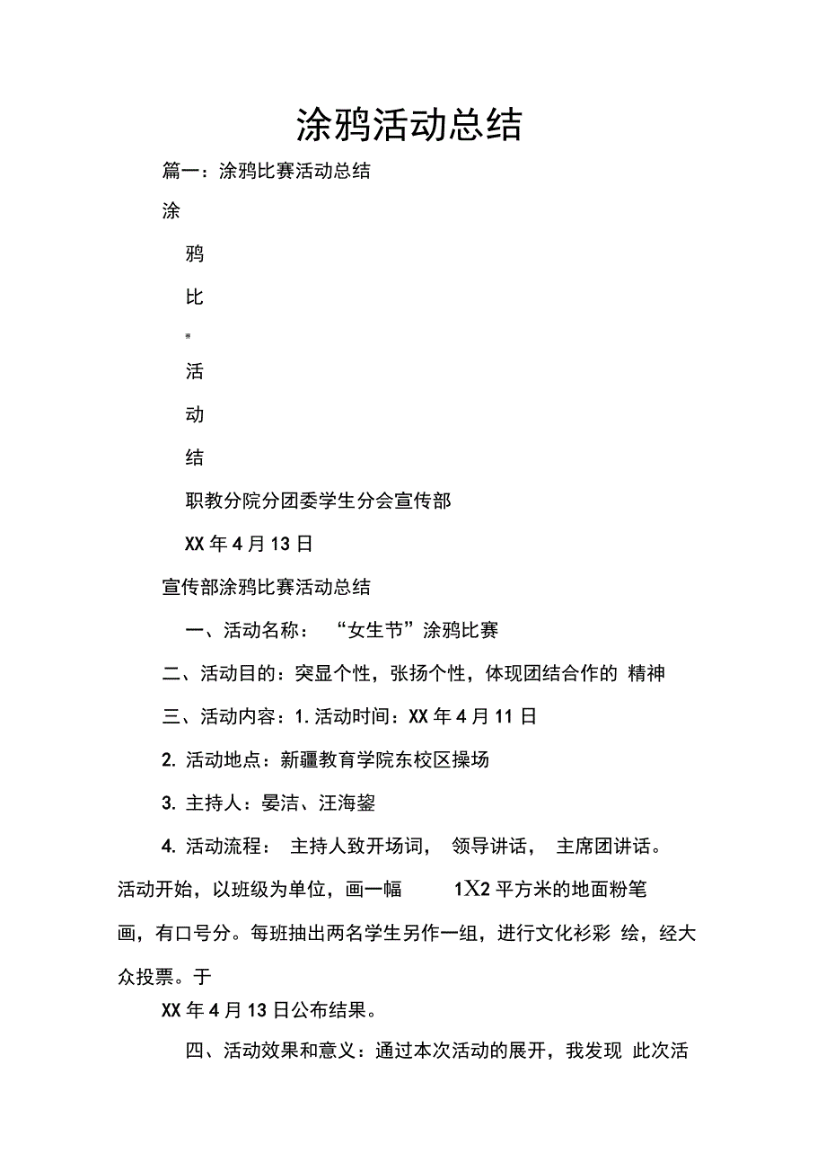 202X年涂鸦活动总结_第1页