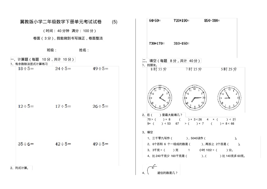 冀教版小学二年级数学下册单元考试试卷(5)_第1页