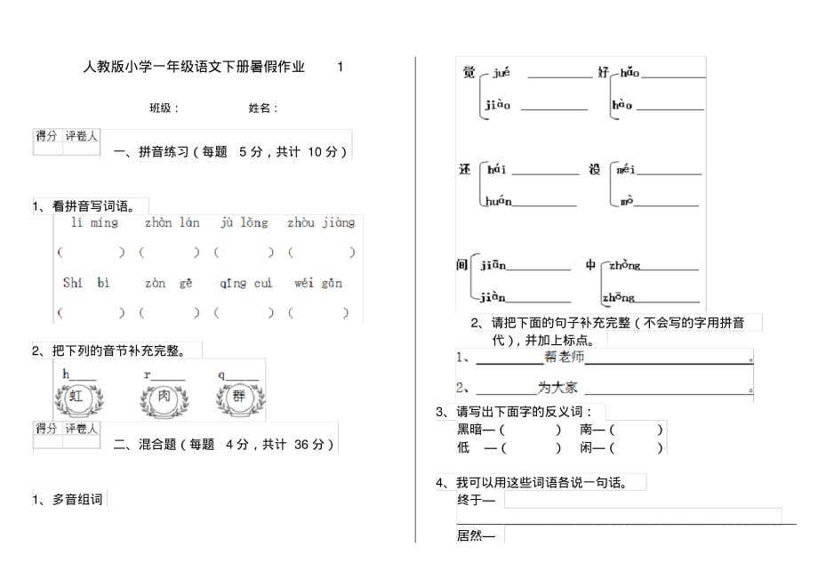 人教版小学一年级语文下册暑假作业1_第1页