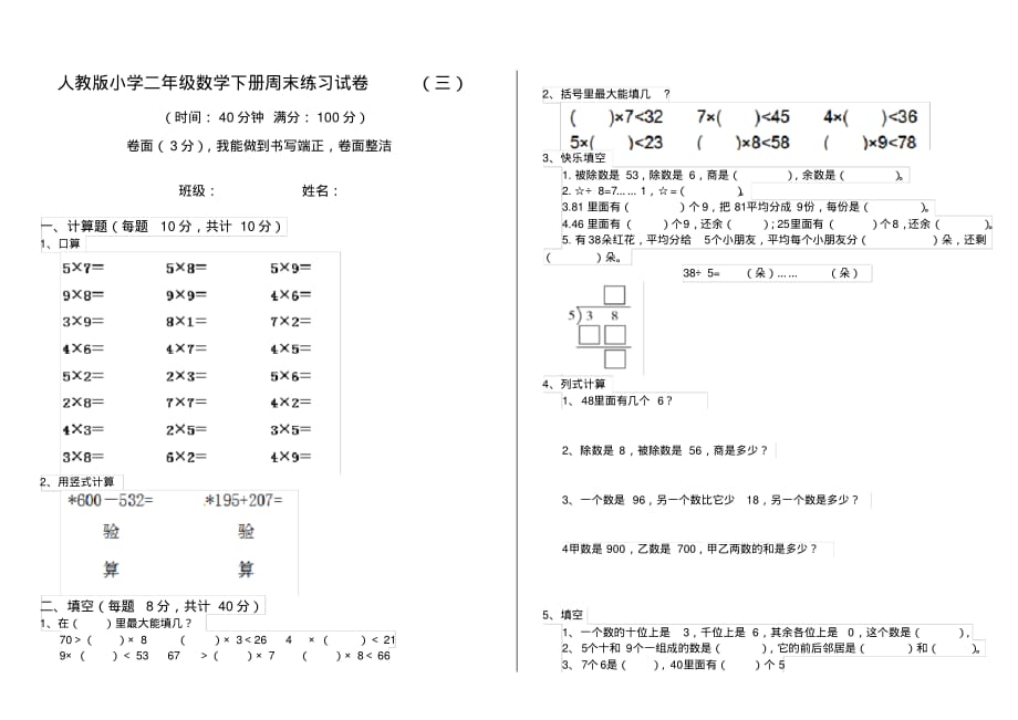 人教版小学二年级数学下册周末练习试卷(三)_第1页