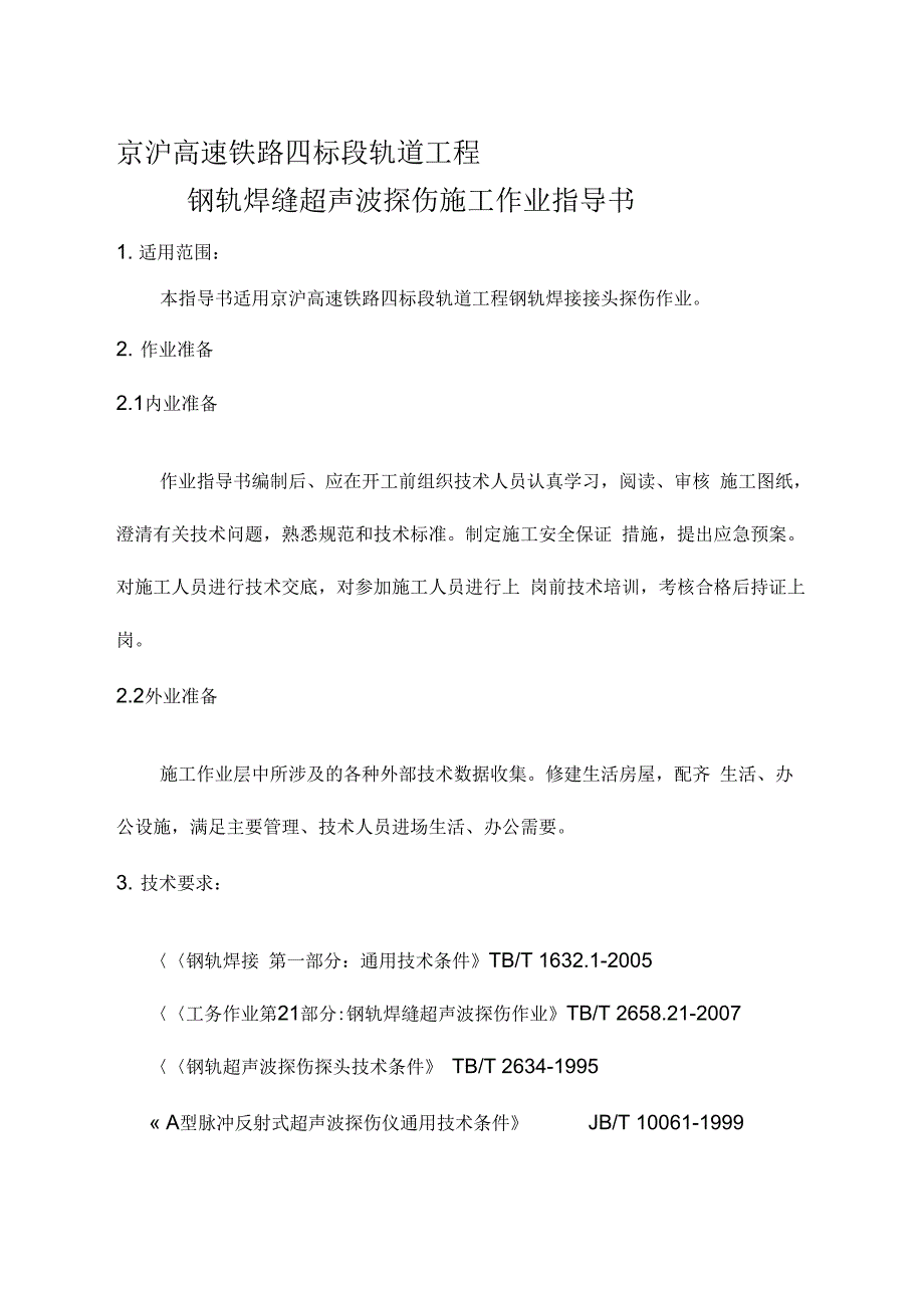 202X年正文钢轨焊接探伤施工作业指导书_第1页