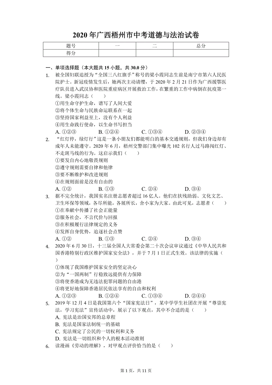 2020年广西梧州市中考道德与法治试卷_第1页