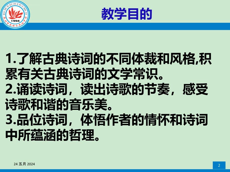 九年级下册诗词五首(15课)课件_第2页