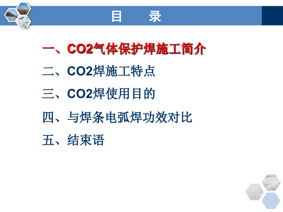 二氧化碳气体保护焊汇报课件_第2页