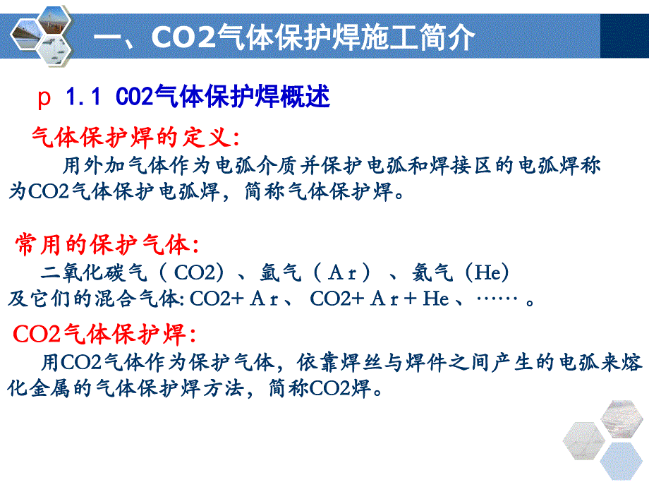 二氧化碳气体保护焊汇报课件_第3页