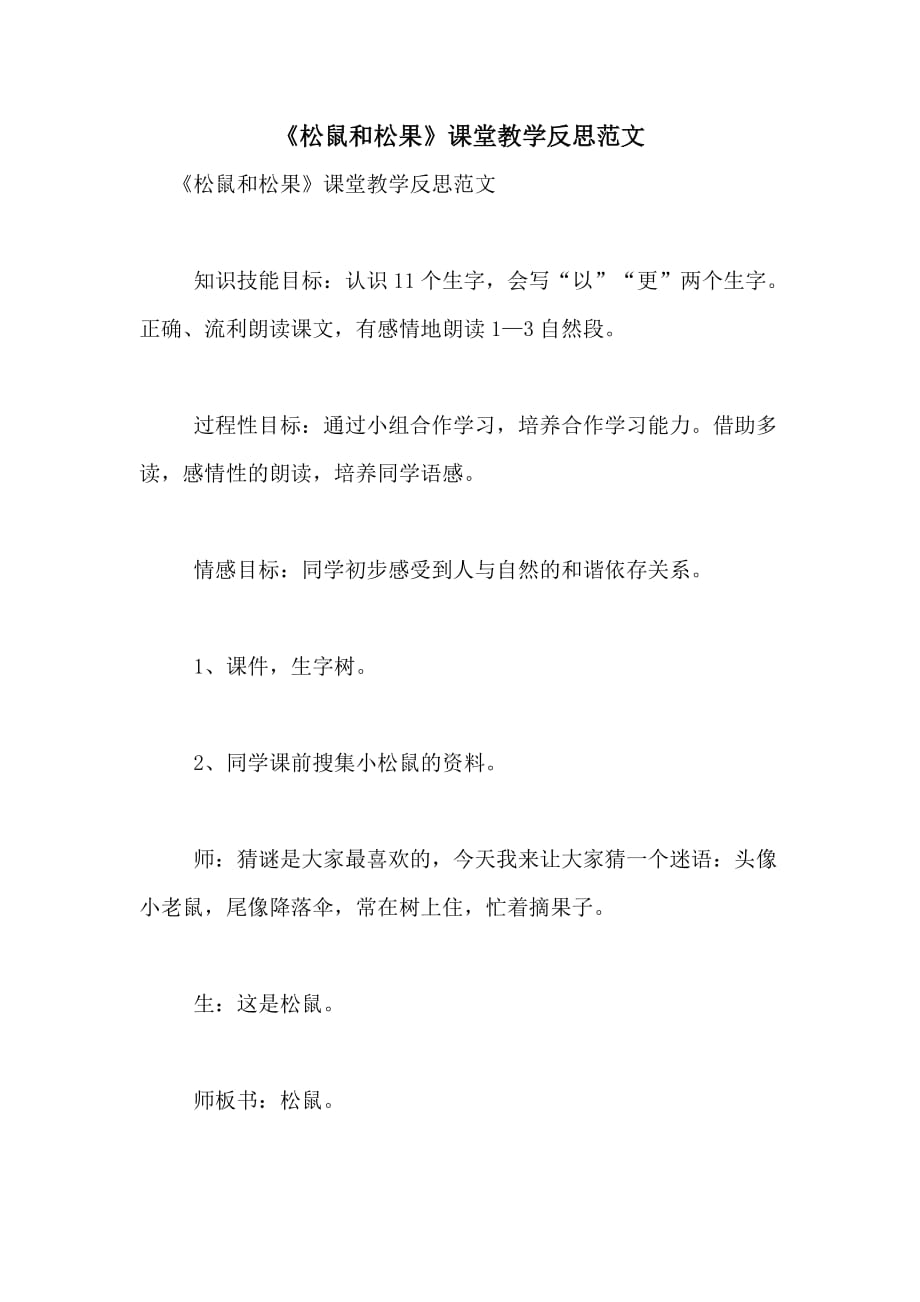 《松鼠和松果》课堂教学反思范文_第1页