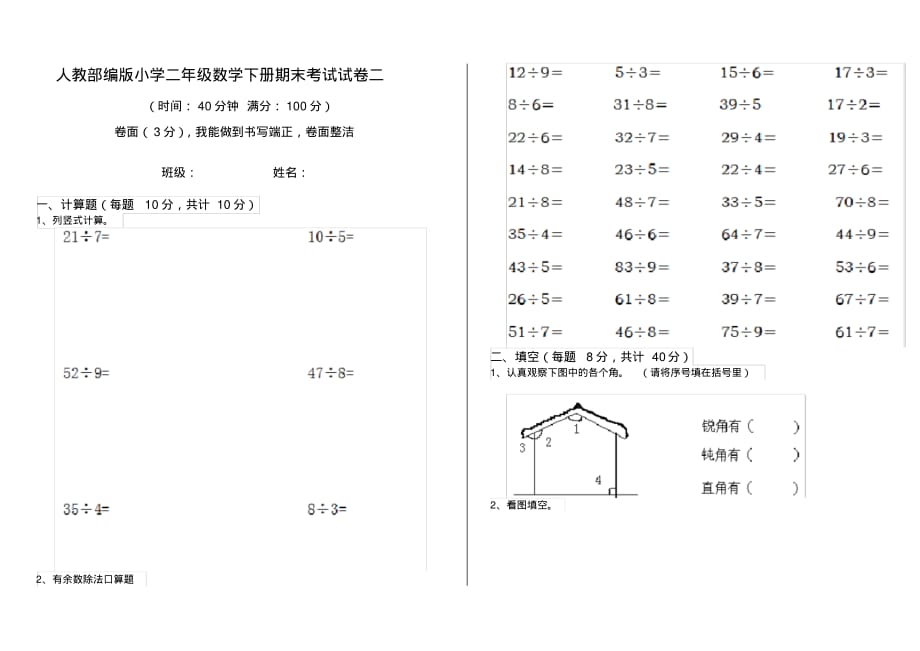 人教部编版小学二年级数学下册期末考试试卷二_第1页