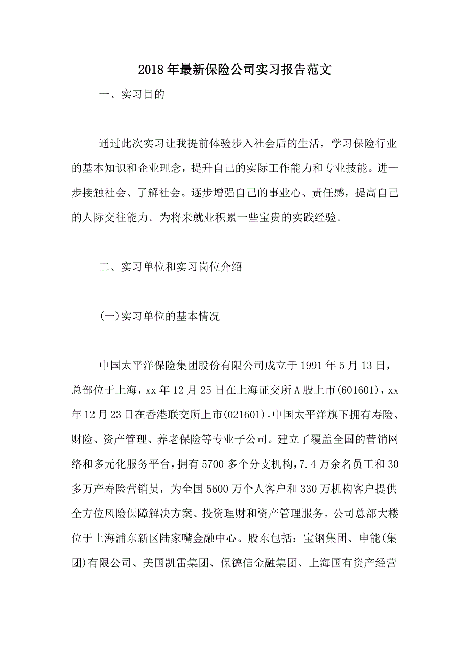 2018年最新保险公司实习报告范文_第1页