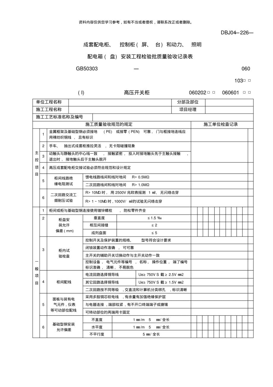 成套配电柜控制柜屏台和动力照明配电箱盘安装工程检验批质量验收记录表[推荐]_第1页