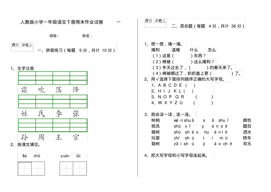 人教版小学一年级语文下册周末作业试卷一_第1页