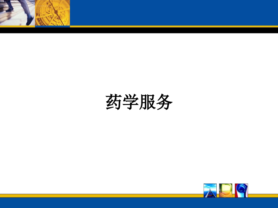 临床药学知识培训(药学服务11月23日)模板课件_第1页