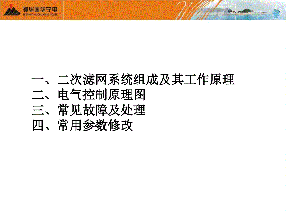 二次滤网控制原理及常见故障处理资料课件_第2页