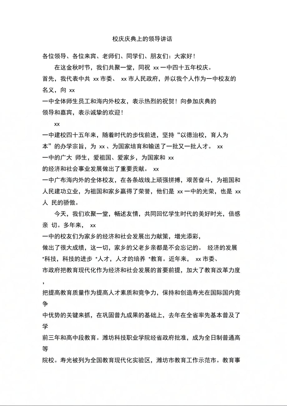 202X年校庆庆典上的领导讲话_第1页