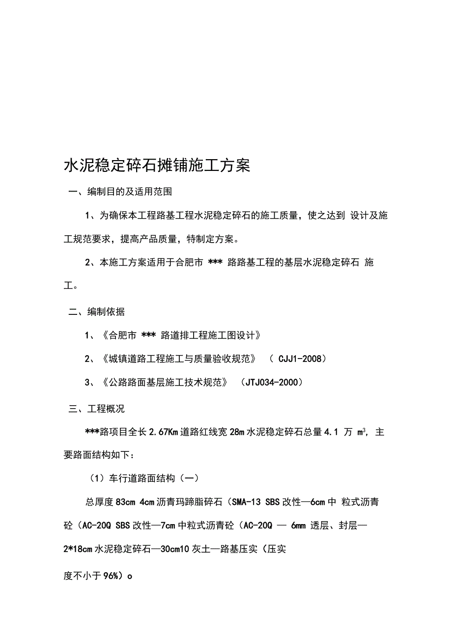 202X年水稳摊铺施工方案_第1页