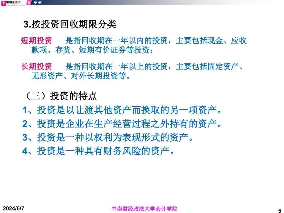 第5章1金融资产复习课程_第5页