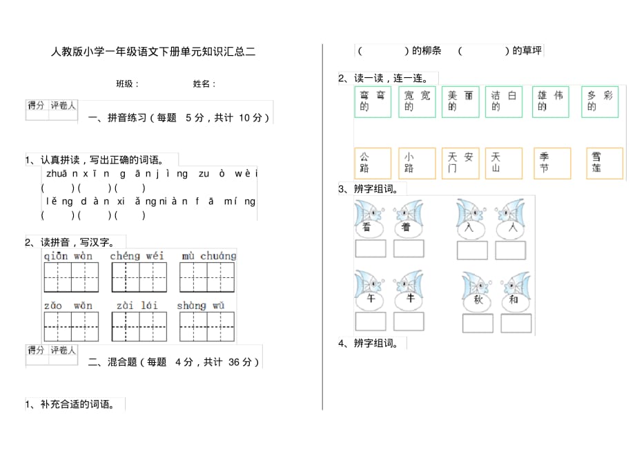 人教版小学一年级语文下册单元知识汇总二_第1页