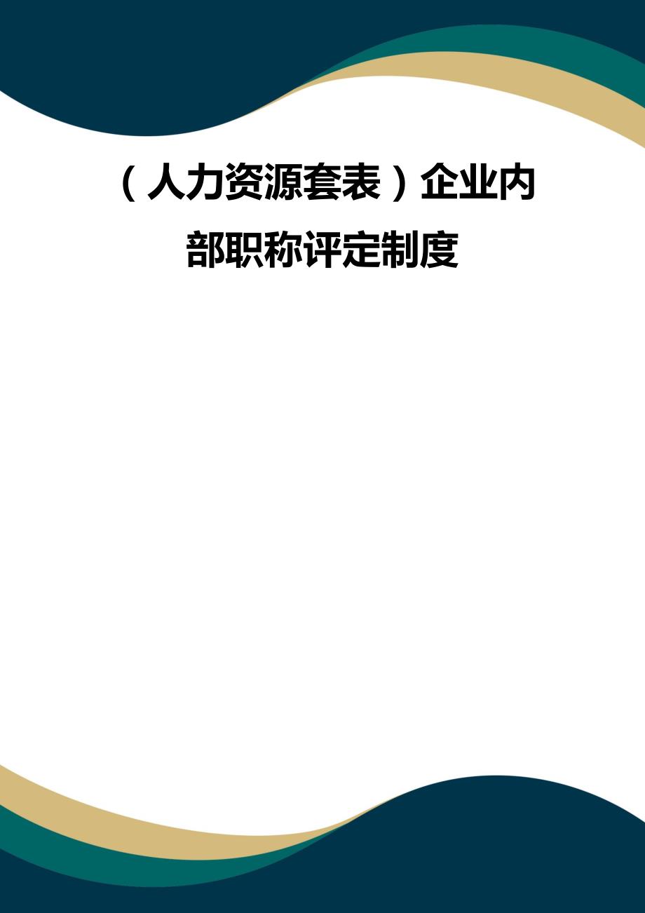 （品质）（人力资源套表）企业内部职称评定制度品质_第1页