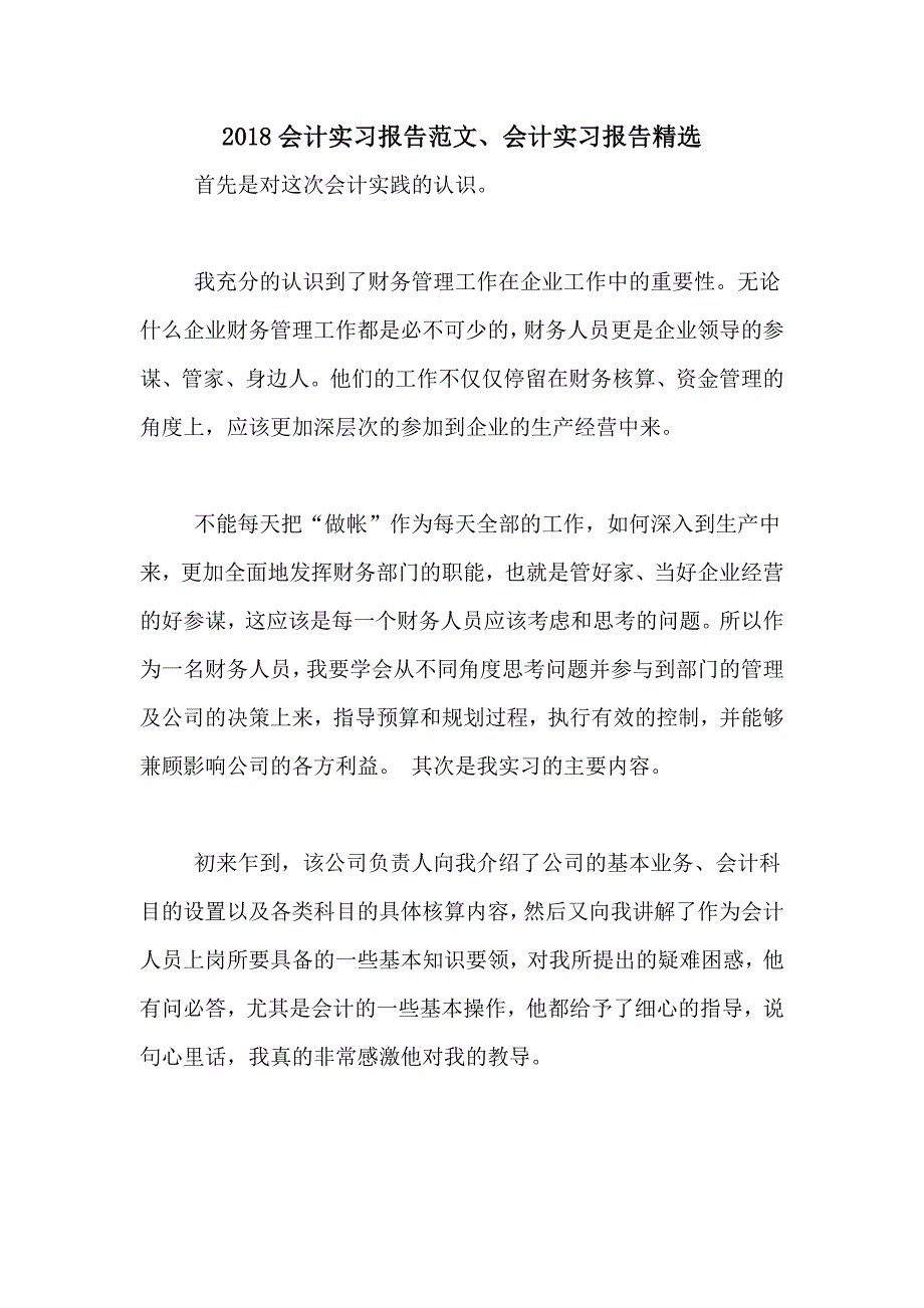 2018会计实习报告范文、会计实习报告精选_第1页