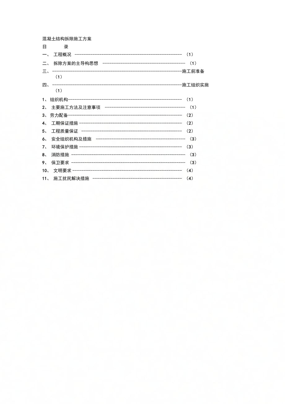 202X年混凝土结构拆除施工方案_第1页