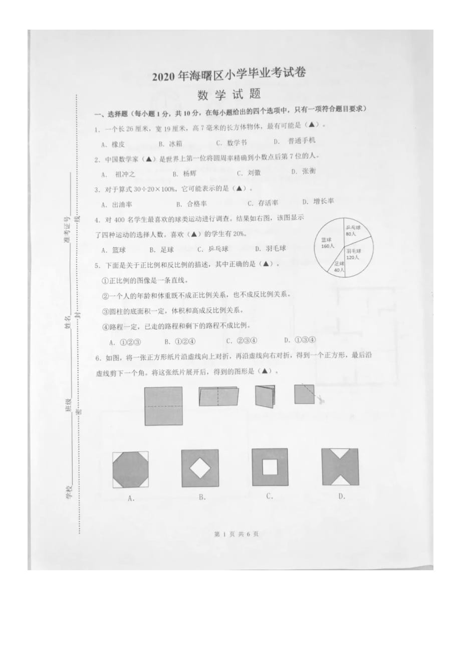 六年级下册数学试题-2020年浙江省海曙区小学毕业考试卷（图片版无答案）人教版_第1页