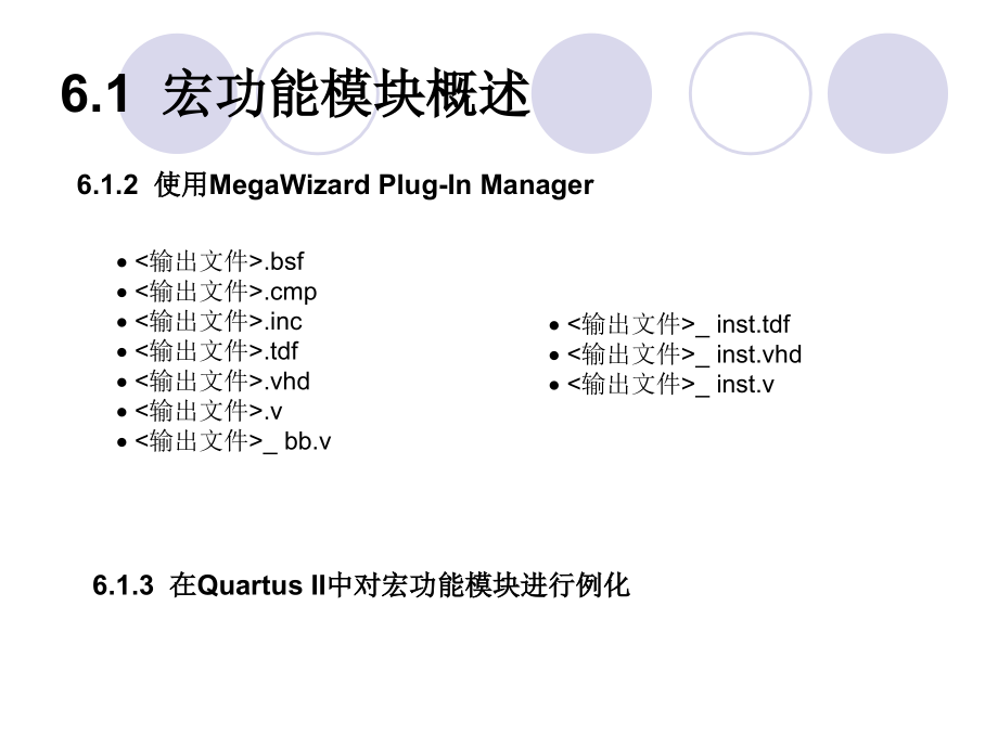 第6章宏功能模块与IP应用培训教材_第3页