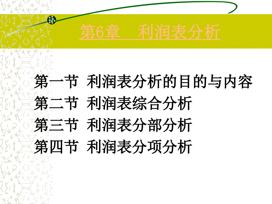 第6章利润表分析D幻灯片资料_第1页