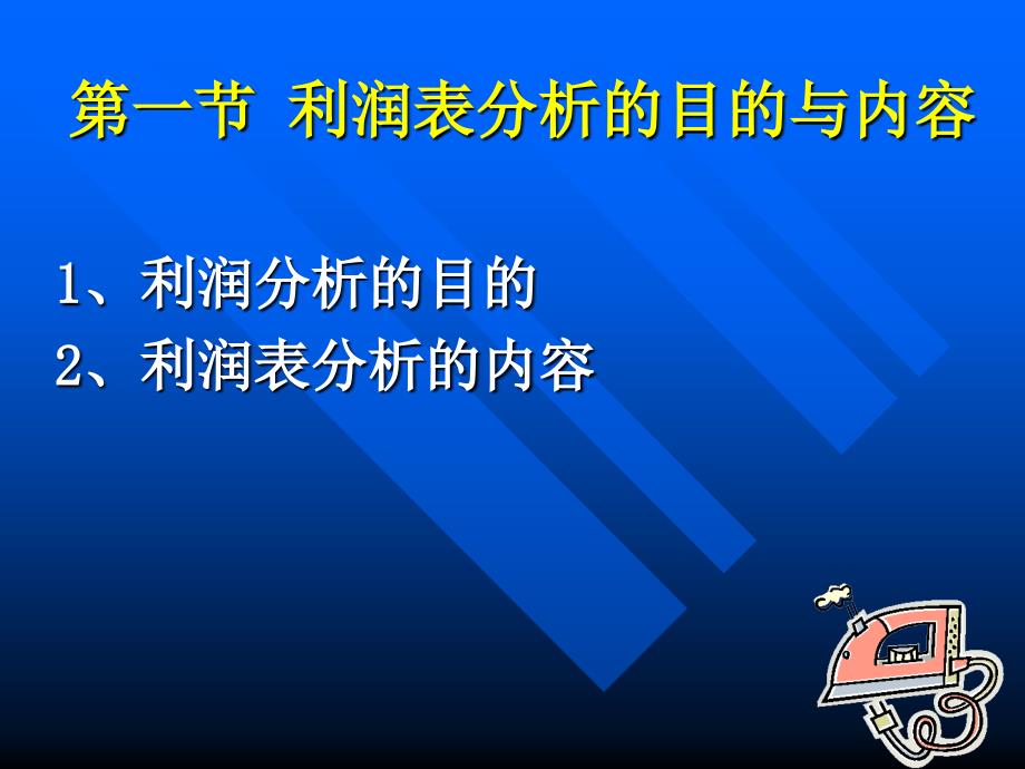 第6章利润表分析D幻灯片资料_第2页