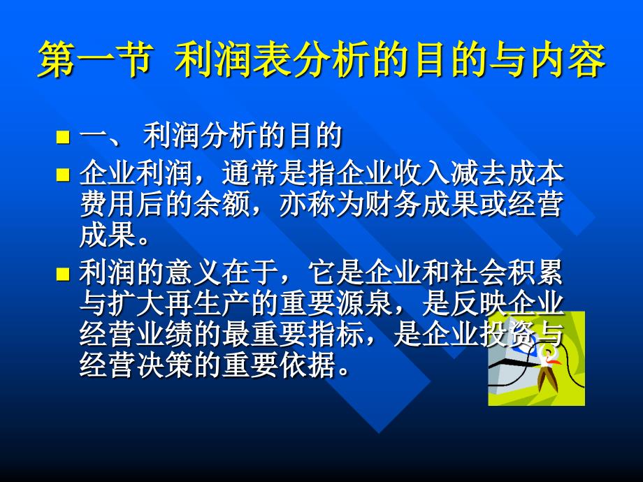 第6章利润表分析D幻灯片资料_第3页