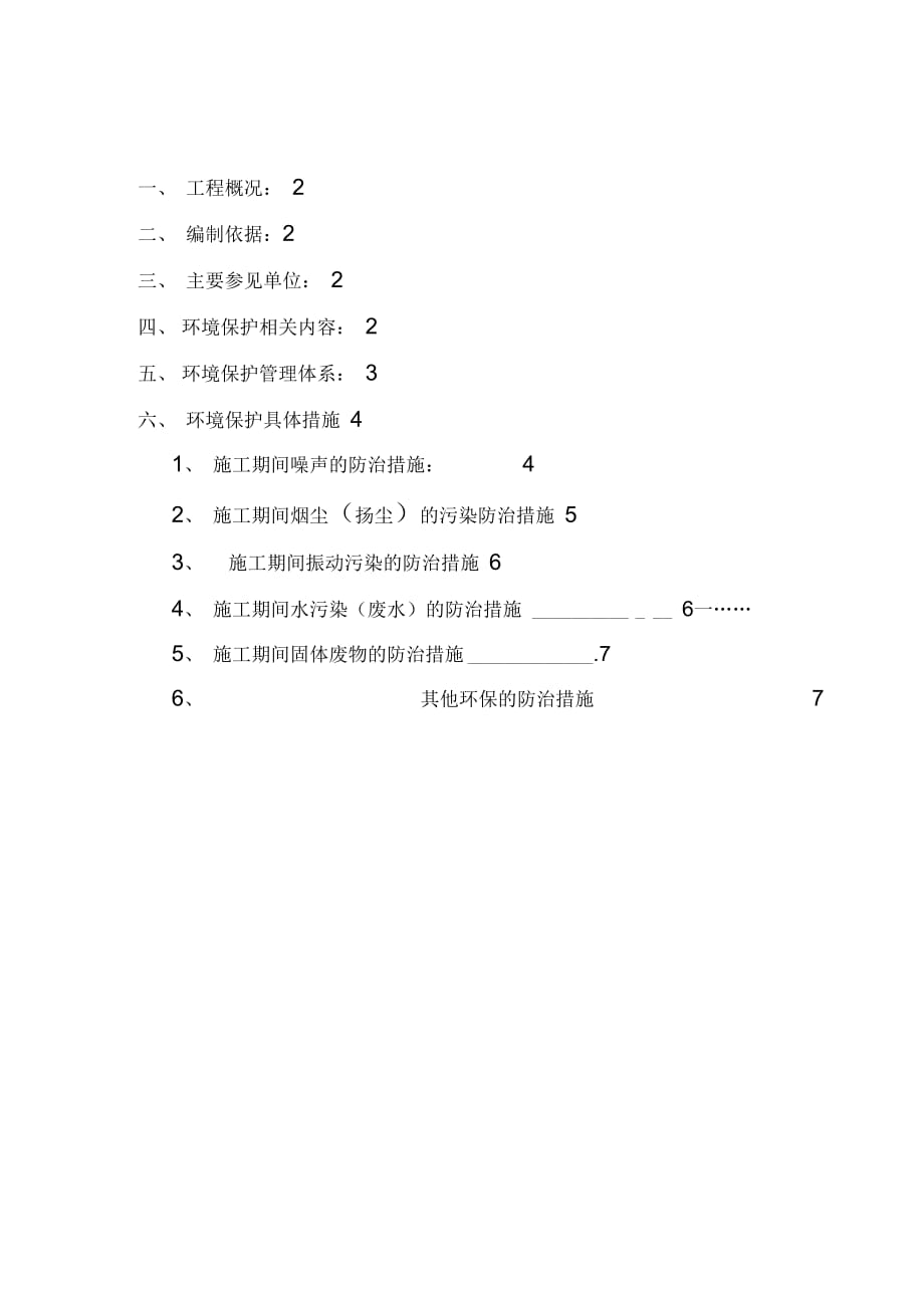 202X年环境保护专项施工方案2_第3页