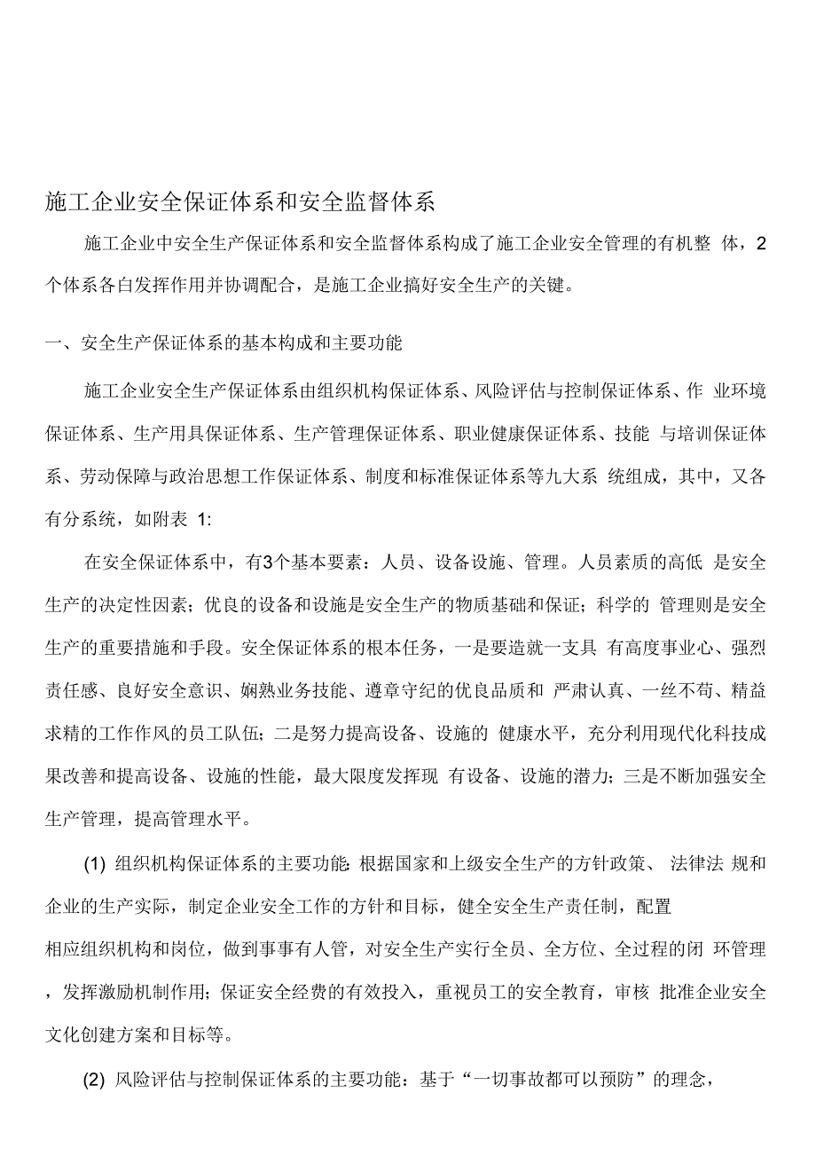 202X年施工企业安全保证体系和安全监督体系_第1页