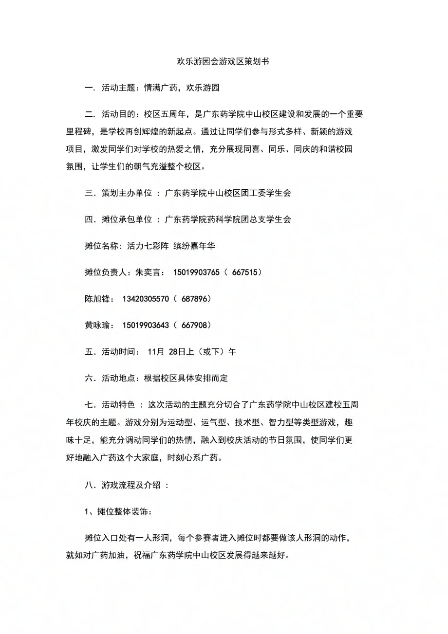 202X年欢乐游园会游戏区策划书_第1页