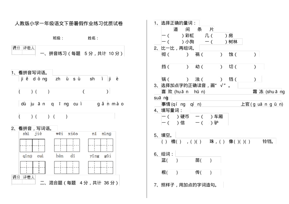 人教版小学一年级语文下册暑假作业练习优质试卷_第1页