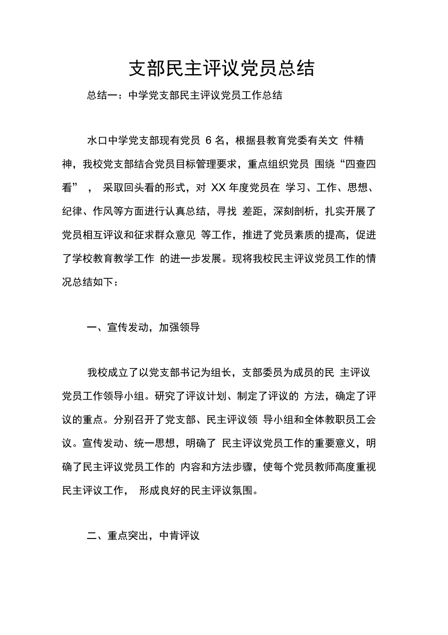 202X年支部民主评议党员总结_第1页