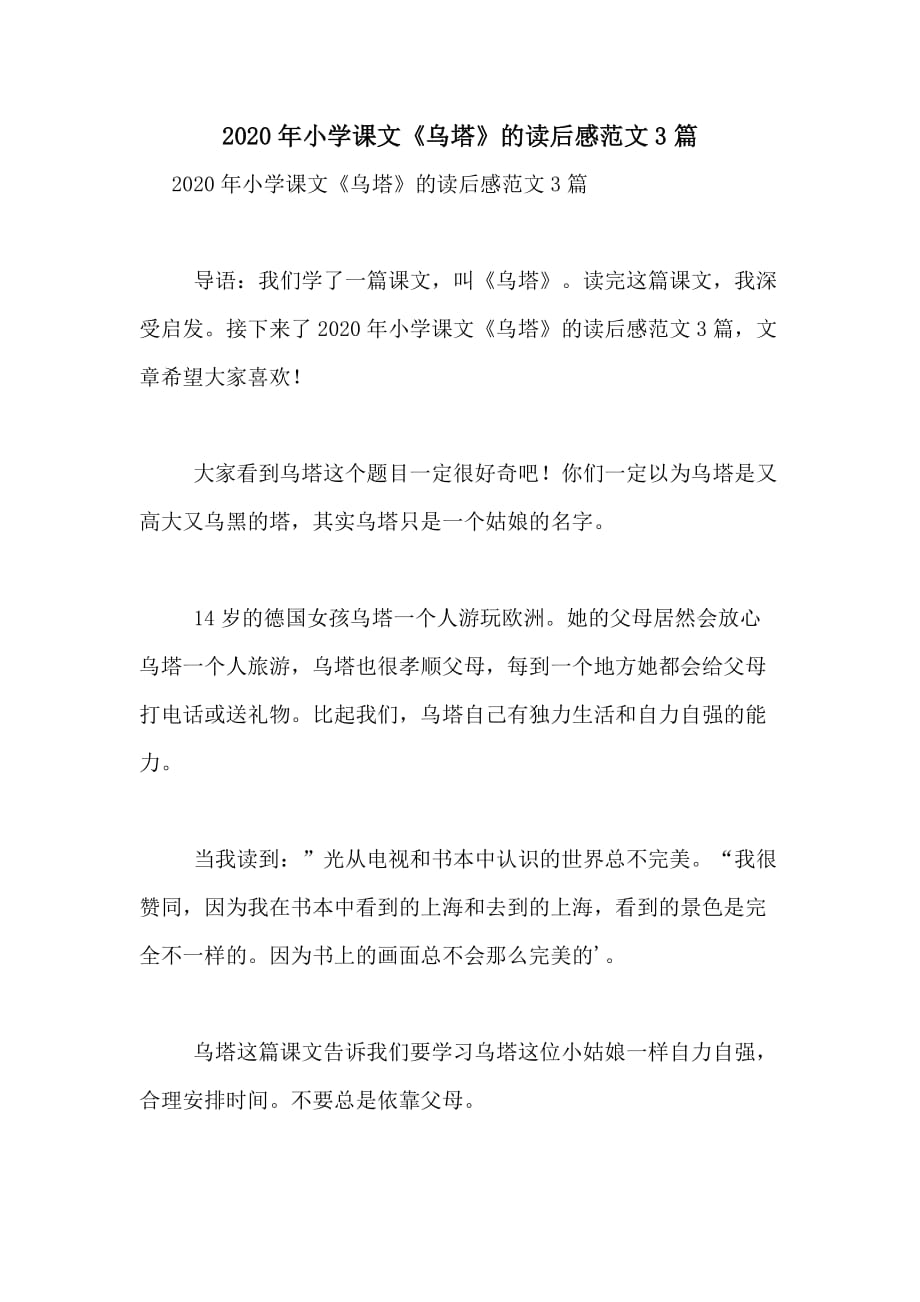 2020年小学课文《乌塔》的读后感范文3篇_第1页