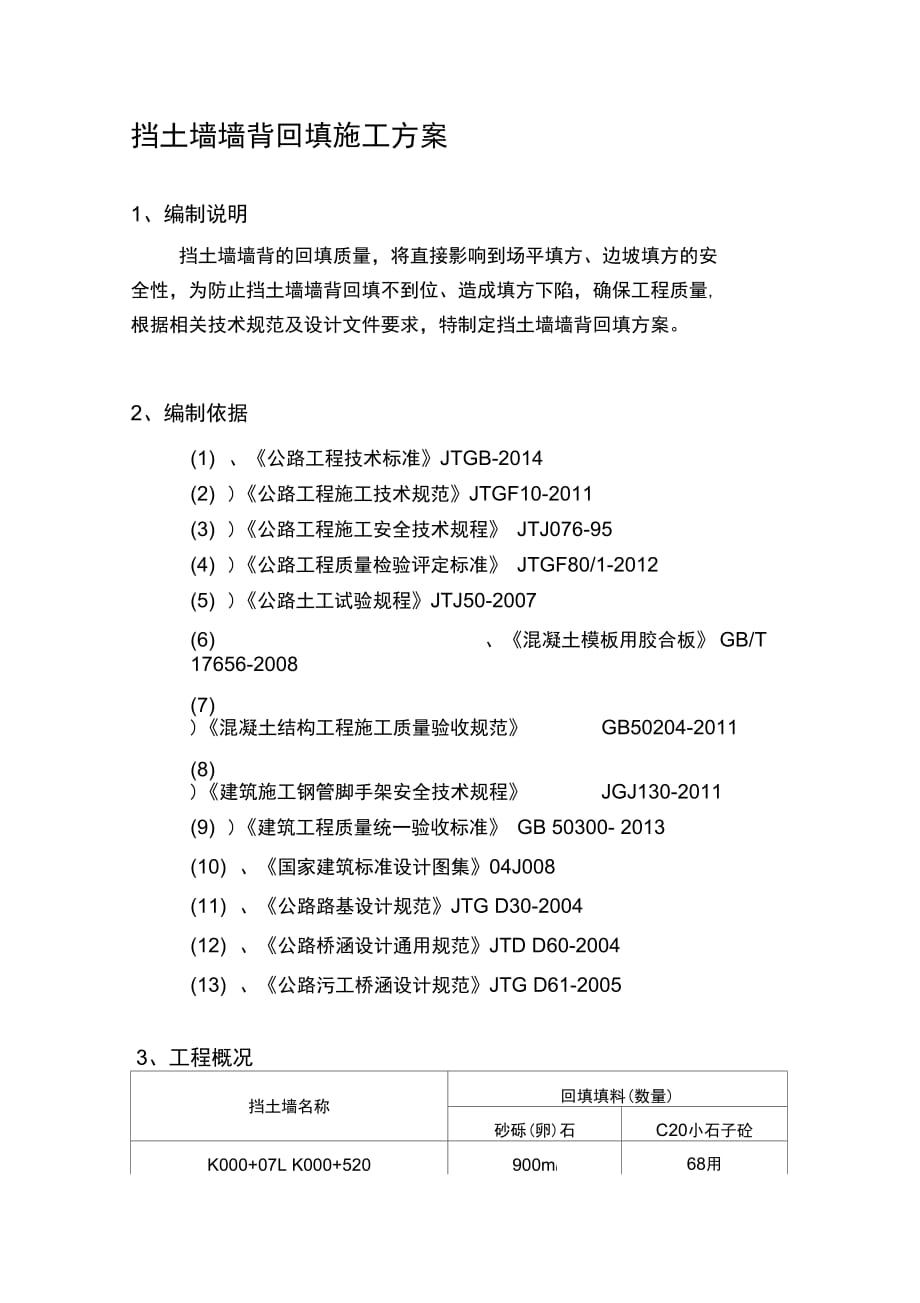 202X年挡土墙墙背回填施工方案_第1页