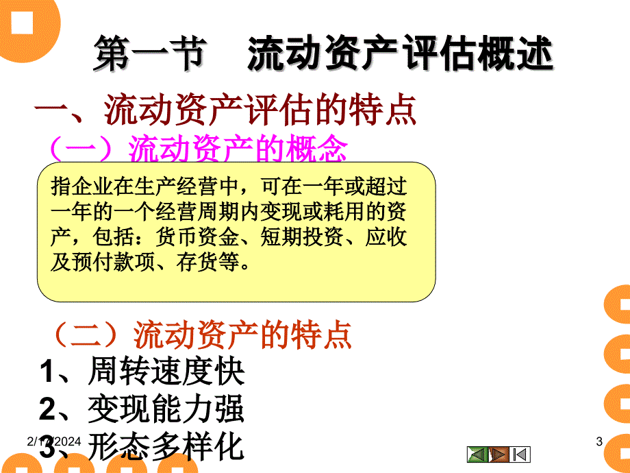 第6章流动资产评估知识讲解_第3页