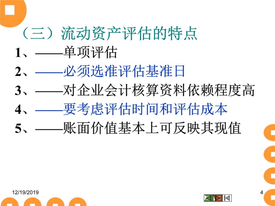 第6章流动资产评估知识讲解_第4页