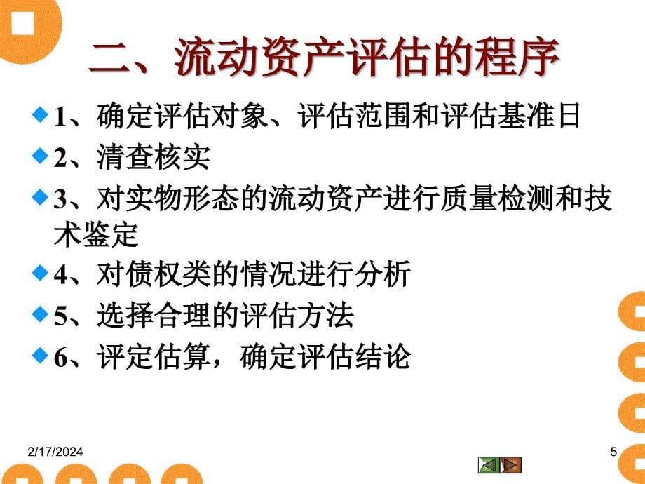 第6章流动资产评估知识讲解_第5页