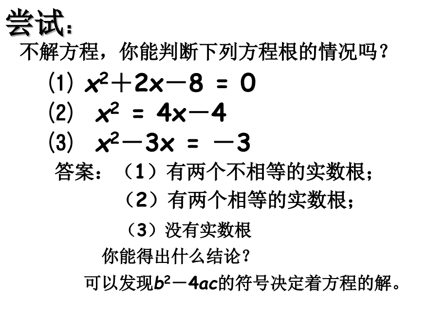 九年级数学一元二次方程的解法根的判别式课件_第4页