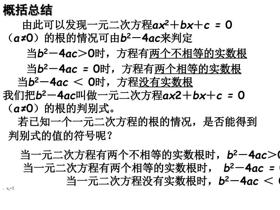 九年级数学一元二次方程的解法根的判别式课件_第5页