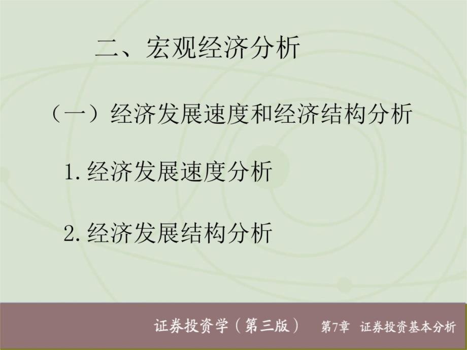 第7章a证券投资基本分析资料讲解_第4页